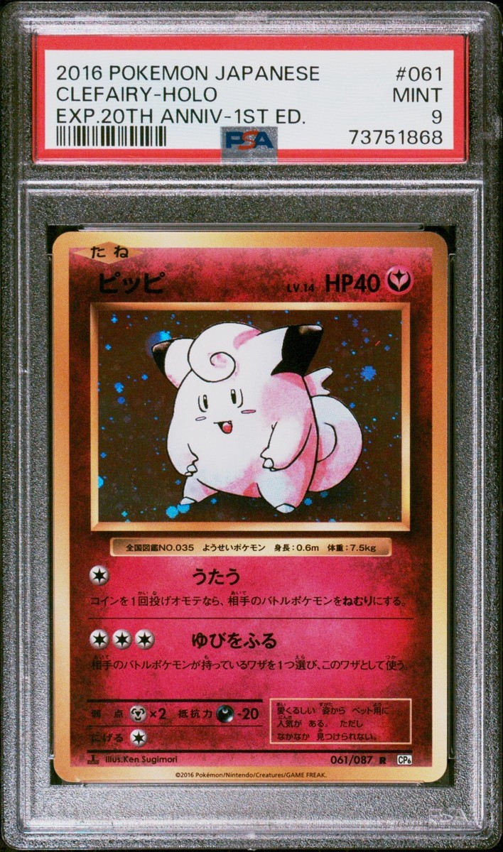 ピッピ R CP6 20th Anniversary 061/087 PSA10 Clefairy 061/087 Cp6: Expansion Pack 20th Anniversary Regular