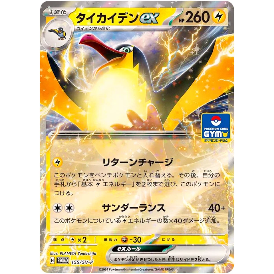 Kilowattrel ex 155/SV-P GYM Promo - Pokemon Card Japanese Scarlet & Violet - Image 2 of 3