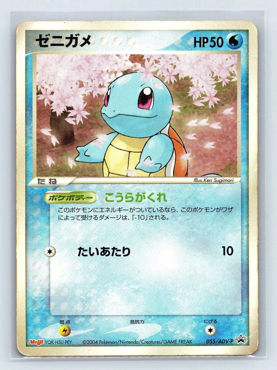 アッキー ゼニガメ PROMO ADV-Pプロモカード 055/ADV-P Squirtle 055/ADV-P Adv-P Promotional Cards for sale | eBay