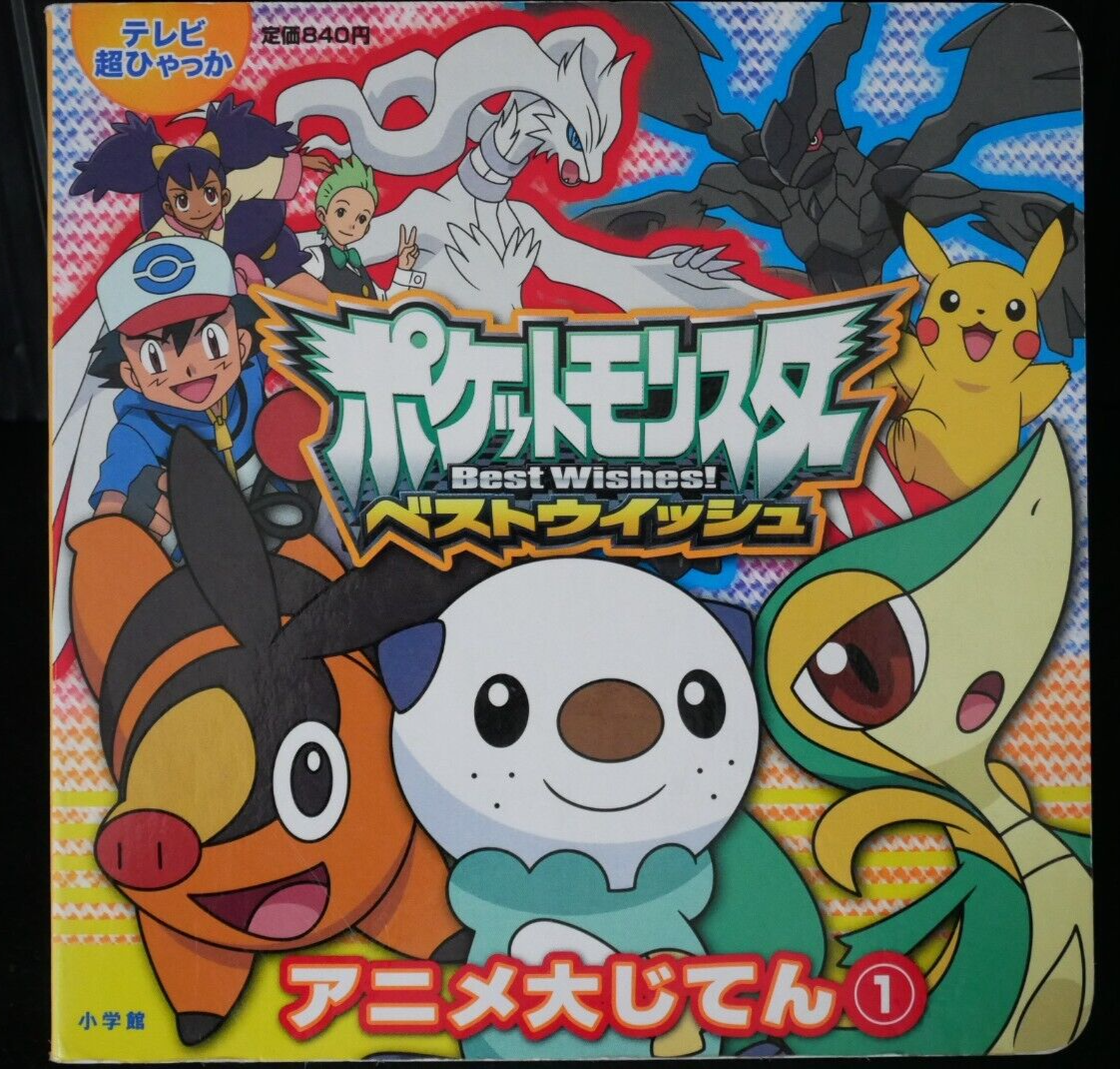 Pokémon Best Wishes! DVD BOX JAPAN Pokemon / Pocket Monster Best Wishes! Anime Daijiten (1