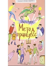 Метод принцесс/ Лукас О.