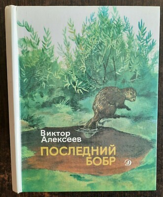 Последний бобр (сборник). В.Алексеев. 1989. The last beaver (collection). (14b)