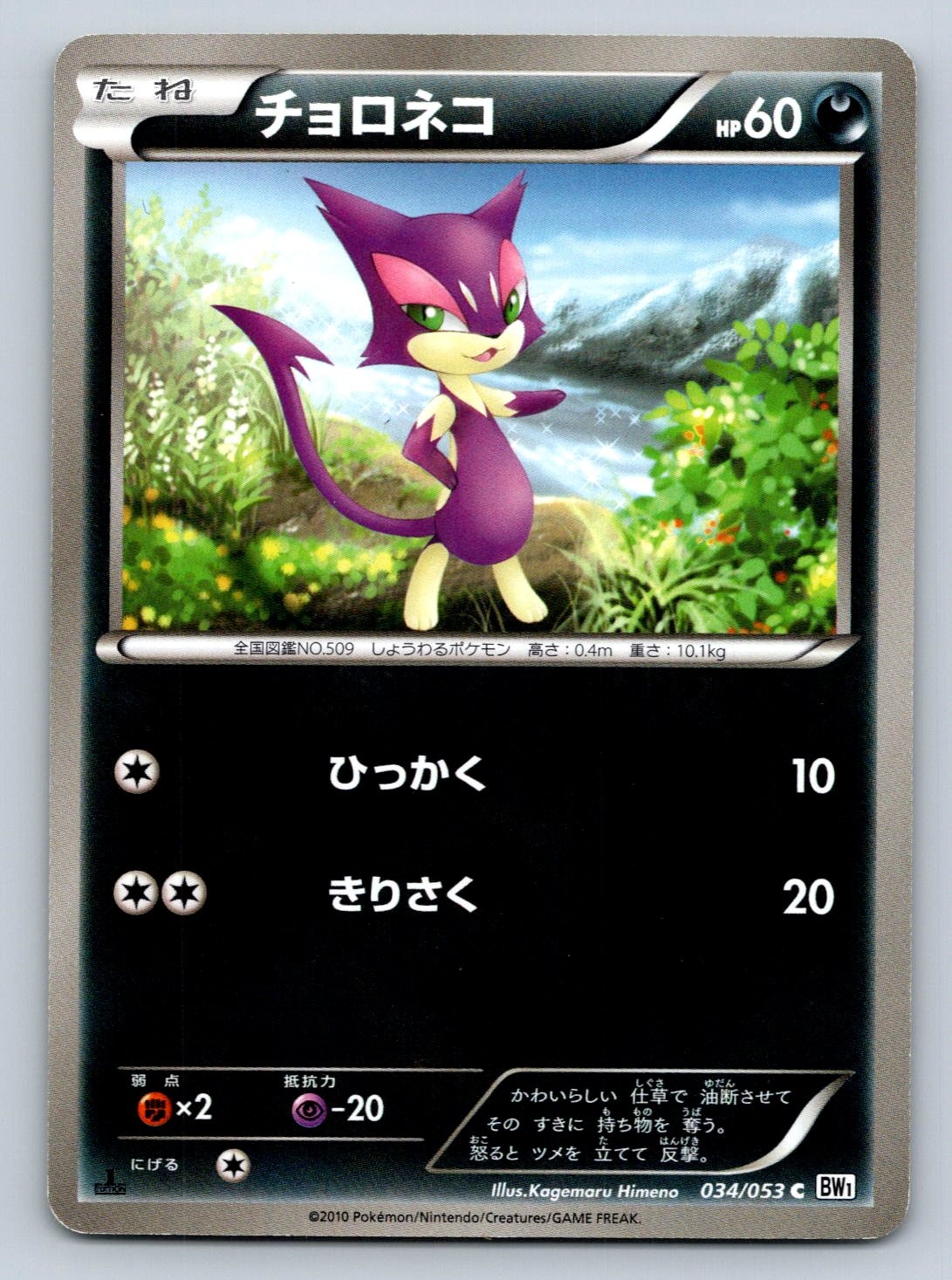 Purrloin 034/053 BW1: White Collection 1st Edition Japanese Pokemon Card - LP