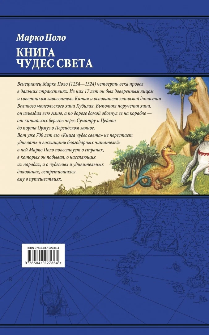 Марко Поло Книга Чудес Света/Marco Polo Book Of World Wonders/Gift.