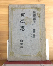 Vintage 1913 Secret Jiu-Jitsu Jujitsu Instruction Manual Cheat Sheet 19cm JP F/S