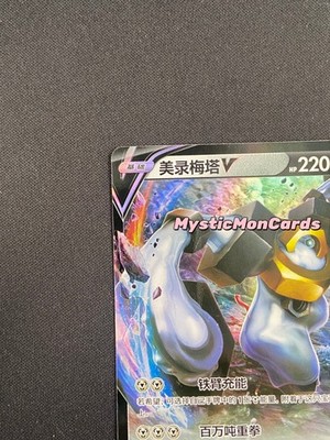 Pokemon Chinese TCG Card Sword & Shield Melmetal V CS5bC 103/128