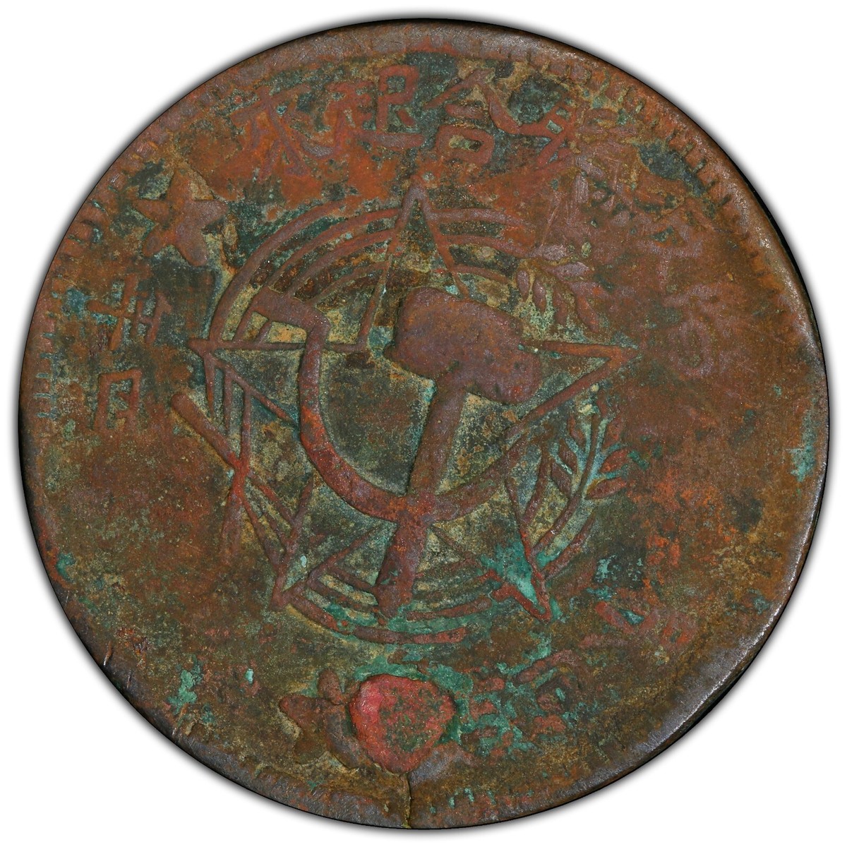 中国古銭 渡来銭 川陝蘇維埃 500 1934年 銅幣 激レア コレクター放出品