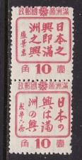 manchukuo Scott # 154-155 Mint NH 1944 Vertical joined pair Progress Issue Japan