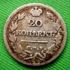 1826 СПБ  HГ RUSSIA SILVER 20 KOPEKS COIN -