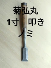 Kikuhiromaru 1 inch hit chisel carpentry tools