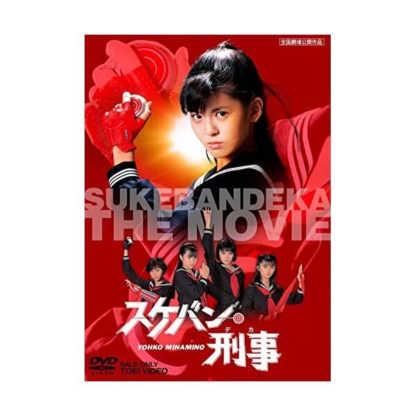 Sukeban Deca The Movie YOHOKO MINAMINO DVD JAPAN JP