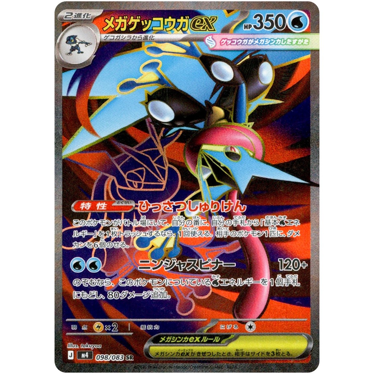 Mega Greninja ex SR SAR Set 098-114/083 M4 Ninja Spinner - Pokemon