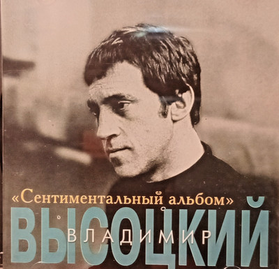 Владимир Высоцкий. Сентиментальный альбом. Сохранность очень хорошая.