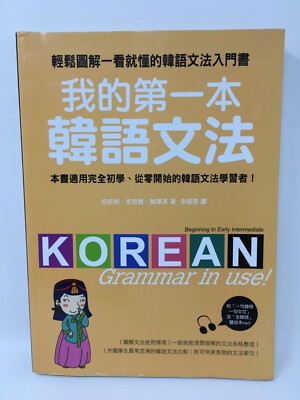 Korean Grammar in Use! - IN KOREAN (No English) - With CD