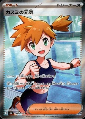 Misty's Spirit SR 108/081 M5 Abyss Eye Pokemon Card Japanese [Near Mint]