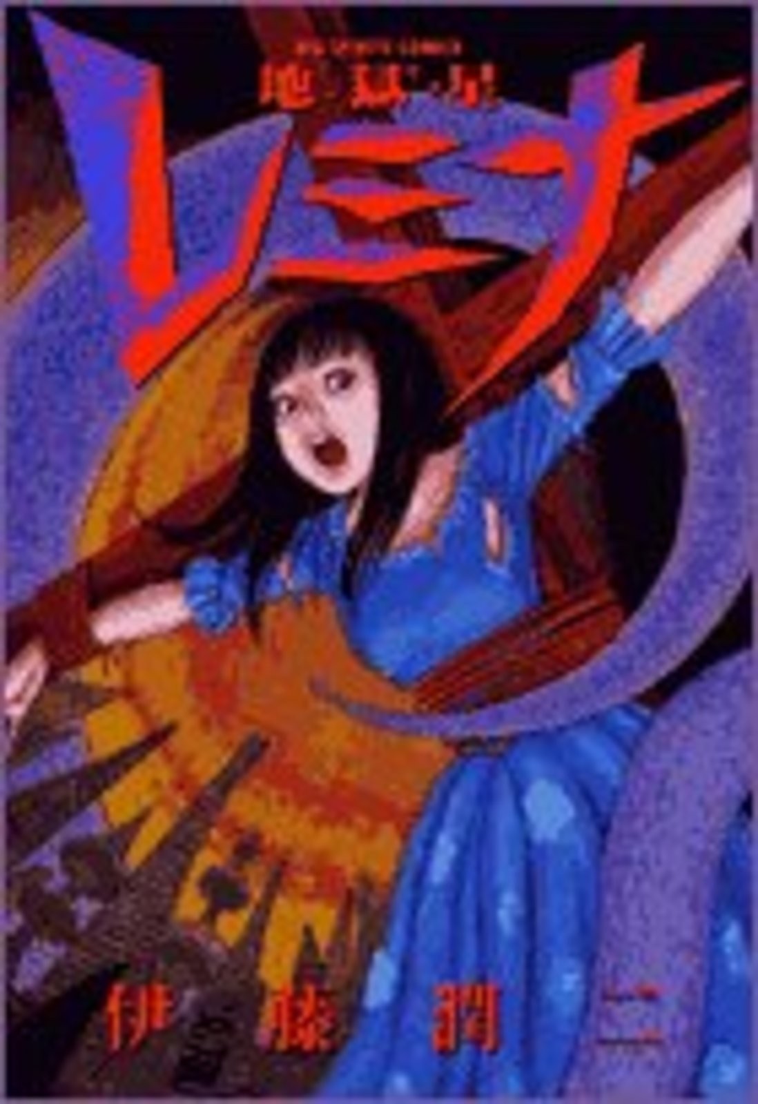 Jigokusei Remina / Hellstar Remina. Cómic manga de terror japonés Junji Ito envío gratuito