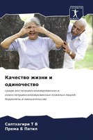 Sapthagiri T V (U. A.) | Kachestwo Zhizni I Odinochestwo | Taschenbuch (2023)