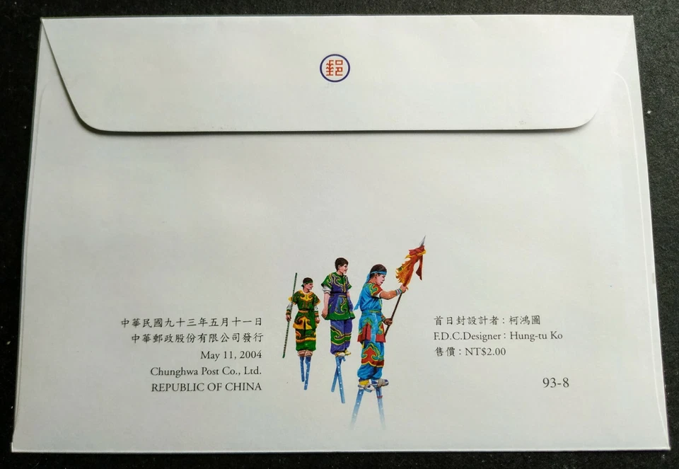 2004 Taiwan Folk Traditional Martial Art Performance Stamps FDC 台湾民间艺阵邮票首日封 - Image 2 of 2