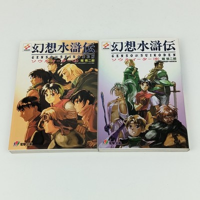 GENSO SUIKODEN Soul Eater Novel Lot Of 2 SHINJIRO HORI Book Japanese 