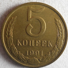1991 SOVIET UNION 5 KOPEKS  - Excellent Coin - FREE SHIP - Soviet Union #C