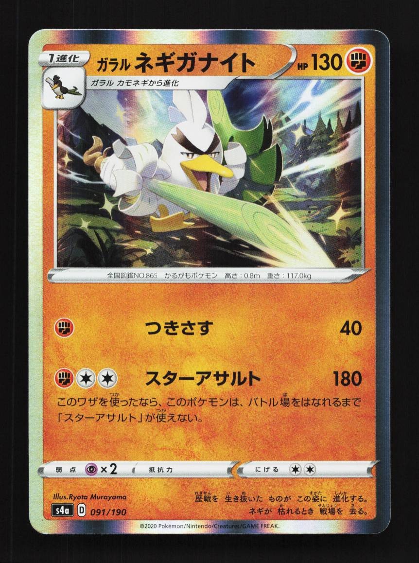 Galarian Sirfetch'd 091/190 NM Shiny Star V Japanese Pokemon Card TCG