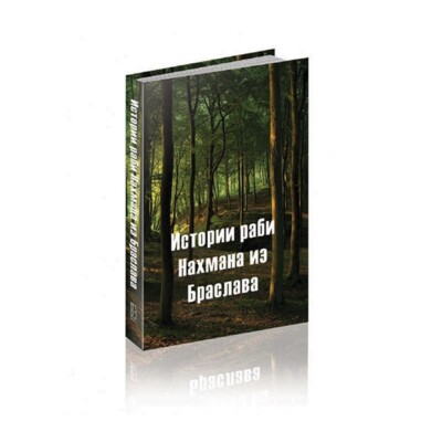 Истории раби Нахмана из Браслава Rabbi Nachman's Stories  Aryeh Kaplan Russian