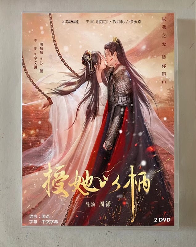(未使用･未開封品)恋の十日間 I'll be Seeing You [DVD] Chinese Drama TV shou ta yi bing DVD Chinese Sub 授她以柄