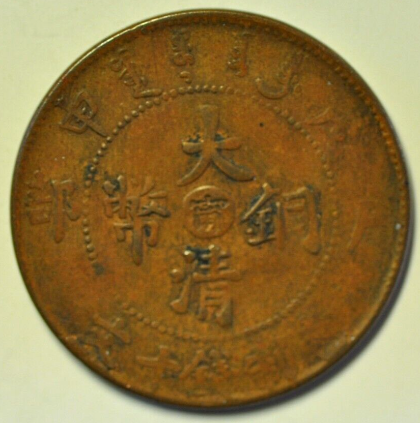 mw22140 China Chihli Province; 10 Cash circa 1906 DRAGON Y#10c | eBay