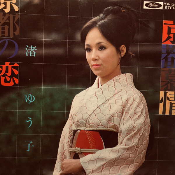 Yuko Nagisa - 京都の恋 / VG+ / 7