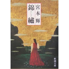 Nishiki-shu Revised Edition Shinchosha Bunko Paperback Japanese Novel Used