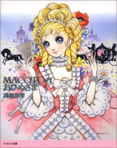 MACOTO PRINCESS OF SACHSEN 高橋真琴 makoto takahashi products for sale | eBay