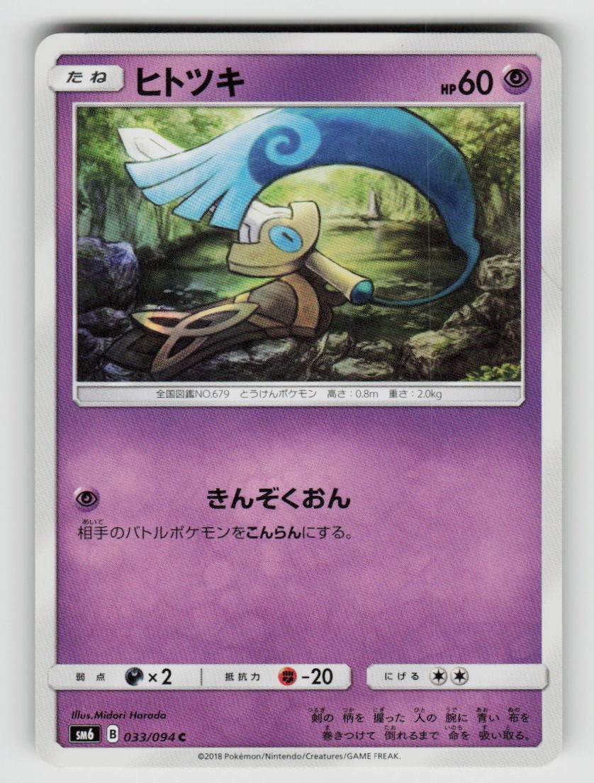Honedge 033/094 Common Forbidden Light Pokemon Japanese Near Mint