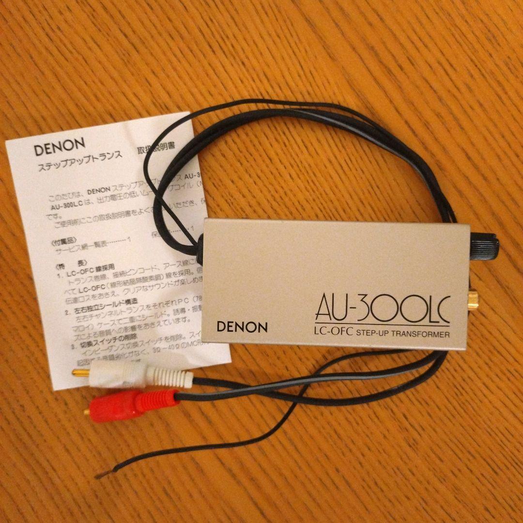 DENON AU-300LC ステップアップトランス　MC昇圧トランス DENON AU-300LC ステップアップトランス MC昇圧トランス