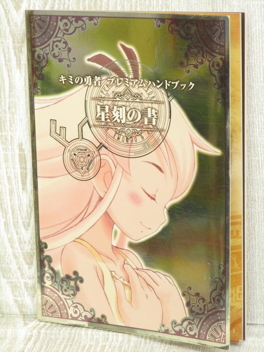 NintendoDS キミの勇者 プレミアムハンドブック 星刻の書 未開封 キミの勇者 プレミアムハンドブック星刻の書セット