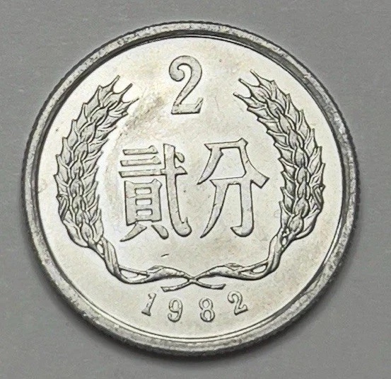 中国 貳分（2分） 2×21枚 2 分人民币中华民国金币(1949-现在) 的人| eBay