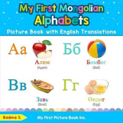 My First Mongolian Alphabets Picture Book with English Translations: Bilingual