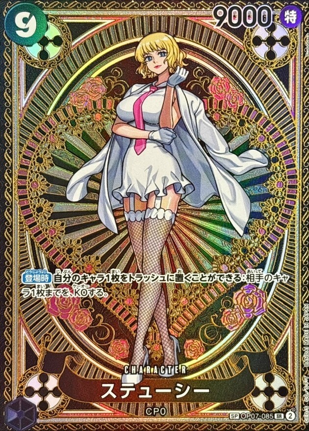 【PSA9】ステューシー OP07-085 SP ワンピースカード Amazon.co.jp: ワンピースカードゲーム OP07-085 ステューシー (SR