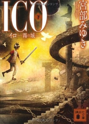 ICO - Castle in the Mist - (Vol. 2) (Kodansha Bunko Mi 42-10