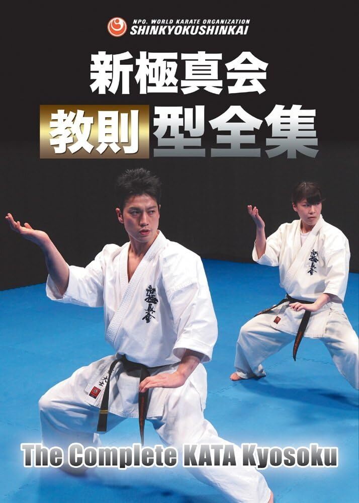 Shinkyokushinkai The Complete KATA kyosoku 2 DVD Karate 2015 Shinkyokushinkai The Complete KATA kyosoku 2 DVD Karate 2015