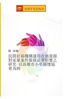 Pei Qi Yang | Min Jian She Fu Ji Gou Yun Yong Zai Di Zi Yuan Dui Jia Bao An...