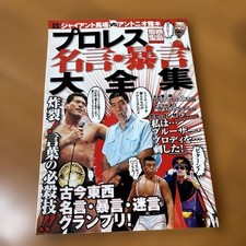[OBO/MSG]  Baba Inoki Bessho Treasure Isl And Pro Wrestling Famous Quotes Violen