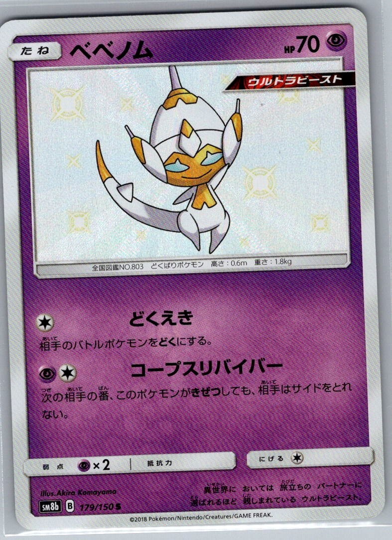Poipole 179/150 Japanese SM8b: GX Ultra Shiny - Pokemon Card - NM