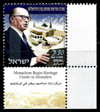ISRAEL 2004 Stamp MENACHEM BEGIN HERITAGE CENTER IN JERUSALEM + RIGHT TAB MNH XF