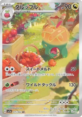 ポケモンカード ar Appletun AR 075/064 Paradise Dragona sv7a Pokemon Card Game
