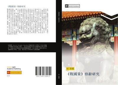 zhan guo ce  xiu ci yan jiu Wei Er Ha