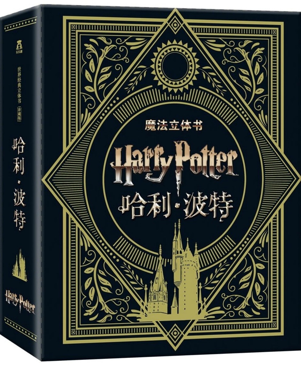 洋書 Harry Potter 3d book 世界经典立体书珍藏版：哈利·波特 Harry Potter 3D Book | eBay