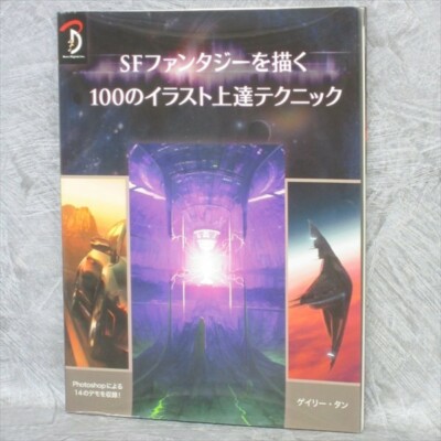 SF FANTASY Art Technique Guide Digital Illustration How to Draw Book Japan 2012