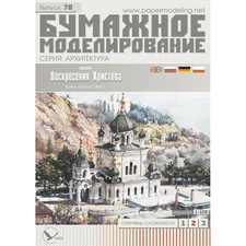 OREL 070 - 1/150 Paper model kit, Church of the resurrection, Orthodox Church