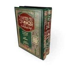 Zad al Maad 2 Vol Set 🌙📖 كتاب زاد المعاد في هدي خير العباد - جزئين 🌙📖