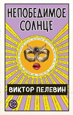 Pelevin The Invincible Sun - Виктор Пелевин Непобедимое Солнце мягкий переплёт